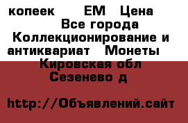 5 копеек 1794 ЕМ › Цена ­ 900 - Все города Коллекционирование и антиквариат » Монеты   . Кировская обл.,Сезенево д.